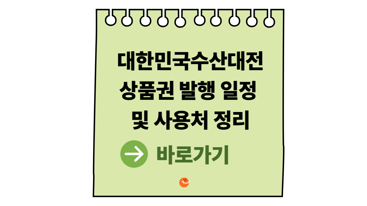 대한민국수산대전상품권