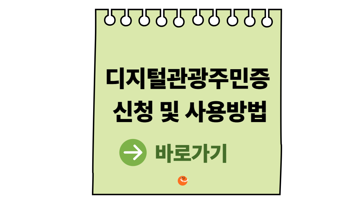 디지털관광주민증