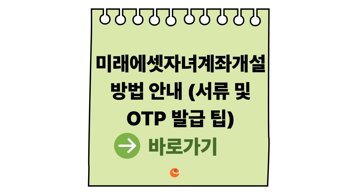 미래에셋자녀계좌개설
