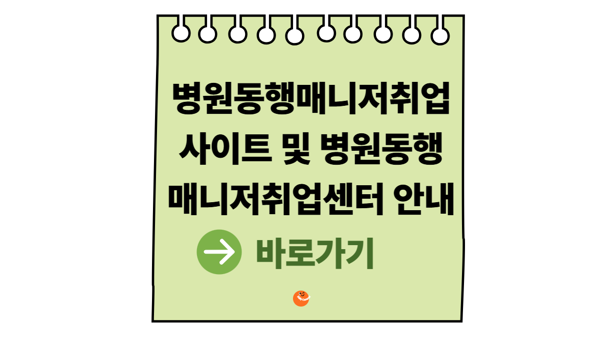 병원동행매니저취업사이트