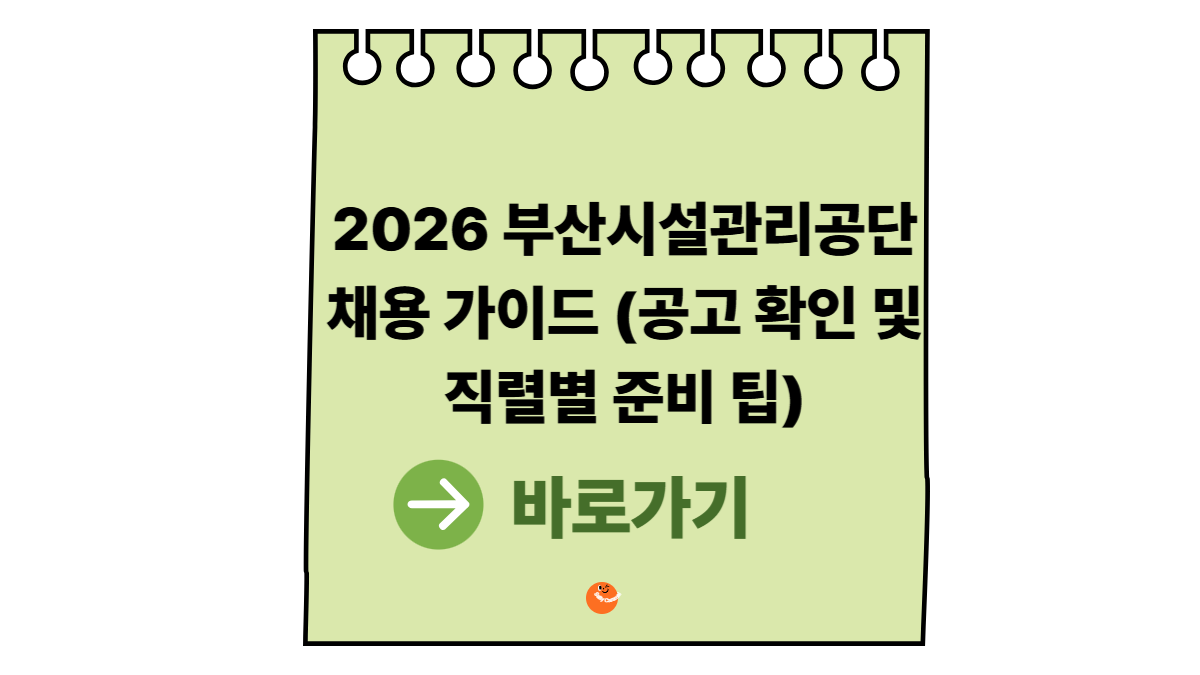 부산시설관리공단채용