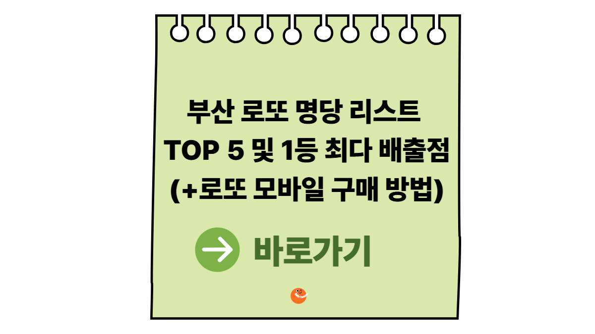 부산로또명당리스트