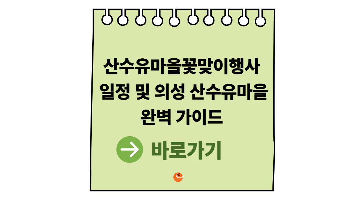 산수유마을꽃맞이행사