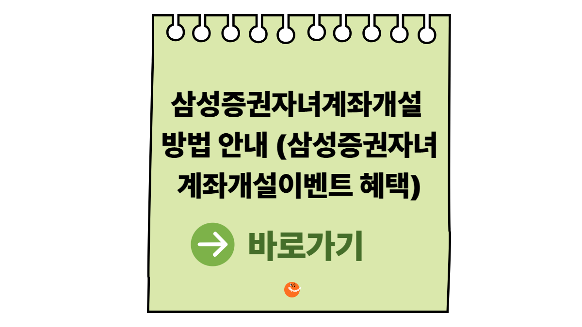 삼성증권자녀계좌개설