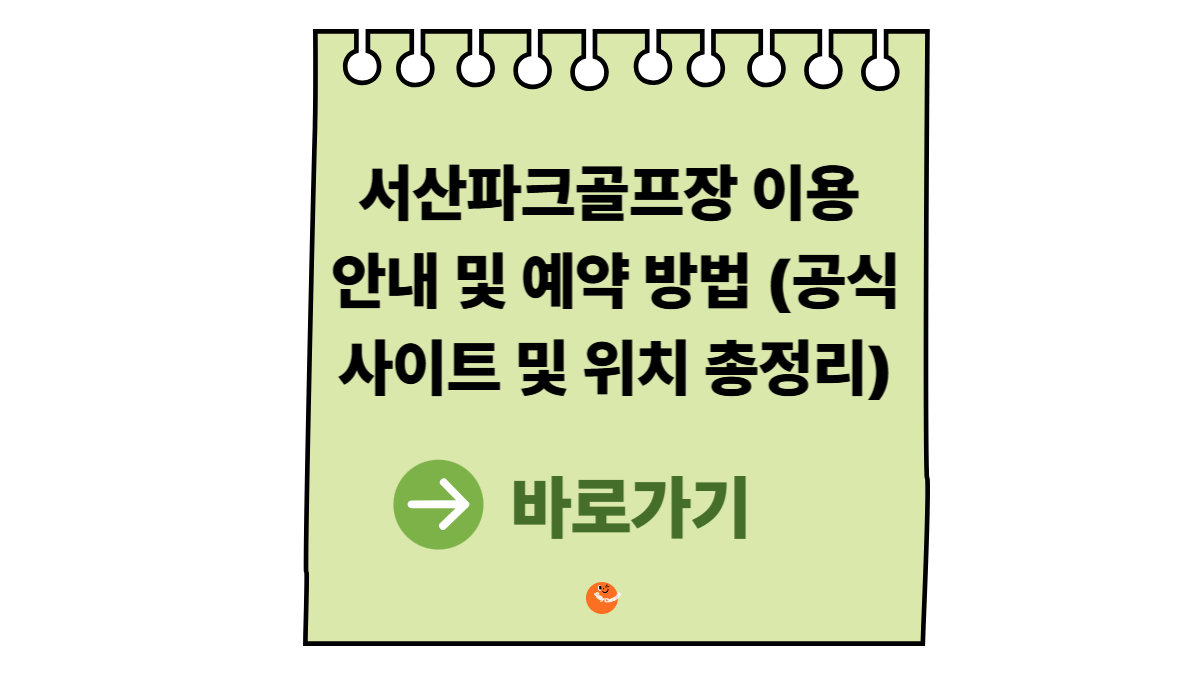 서산파크골프장