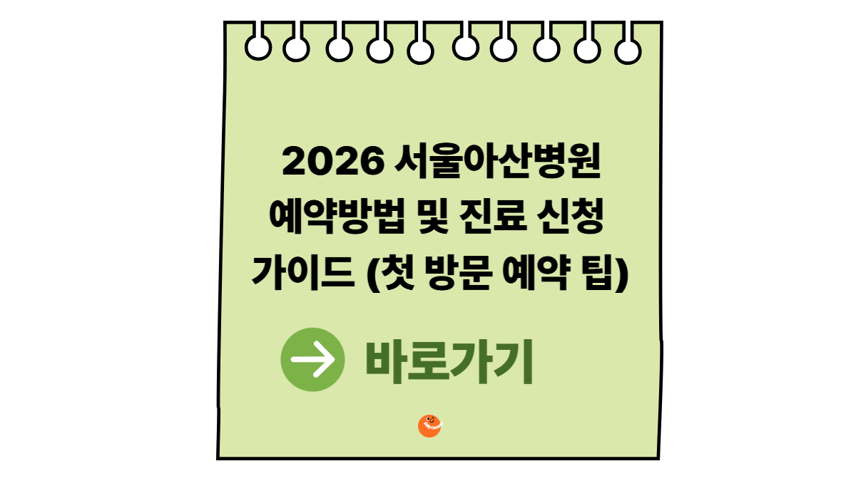 서울아산병원예약방법