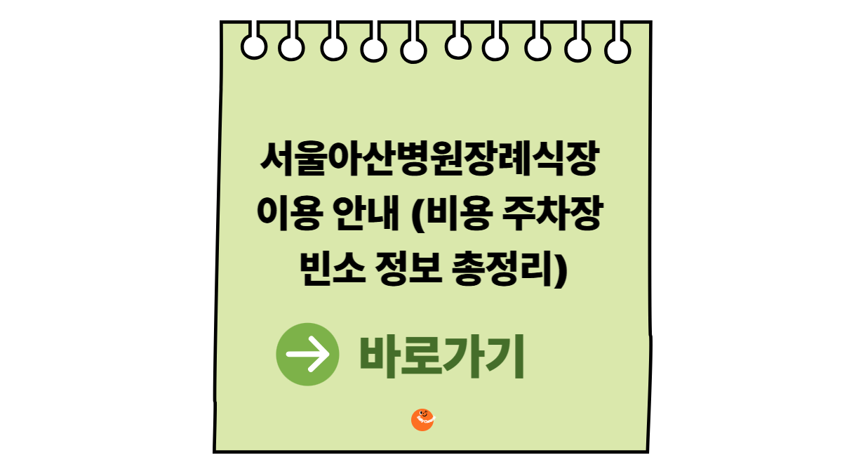 서울아산병원장례식장