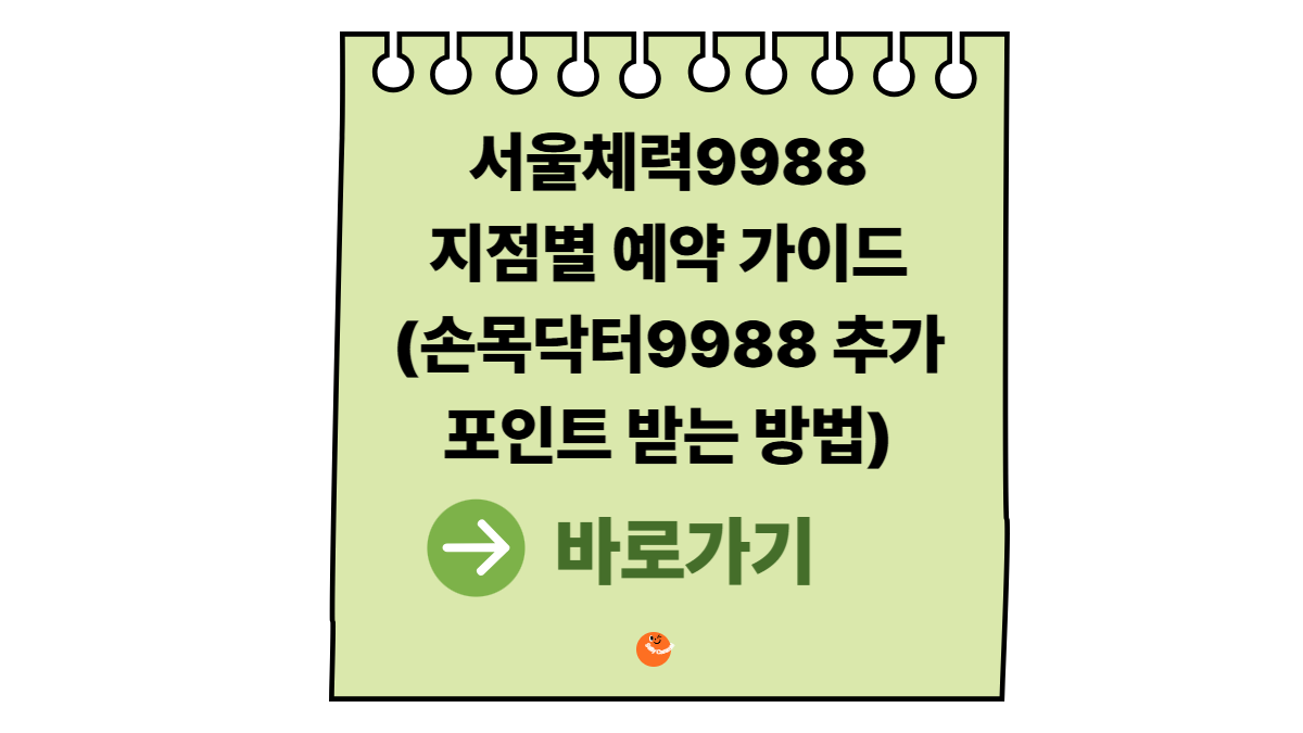 서울체력9988