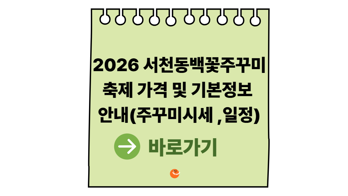 서천동백꽃주꾸미축제