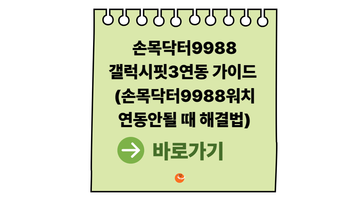 손목닥터9988갤럭시핏3