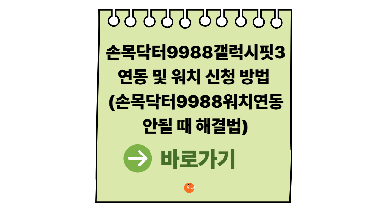 손목닥터9988갤럭시핏3