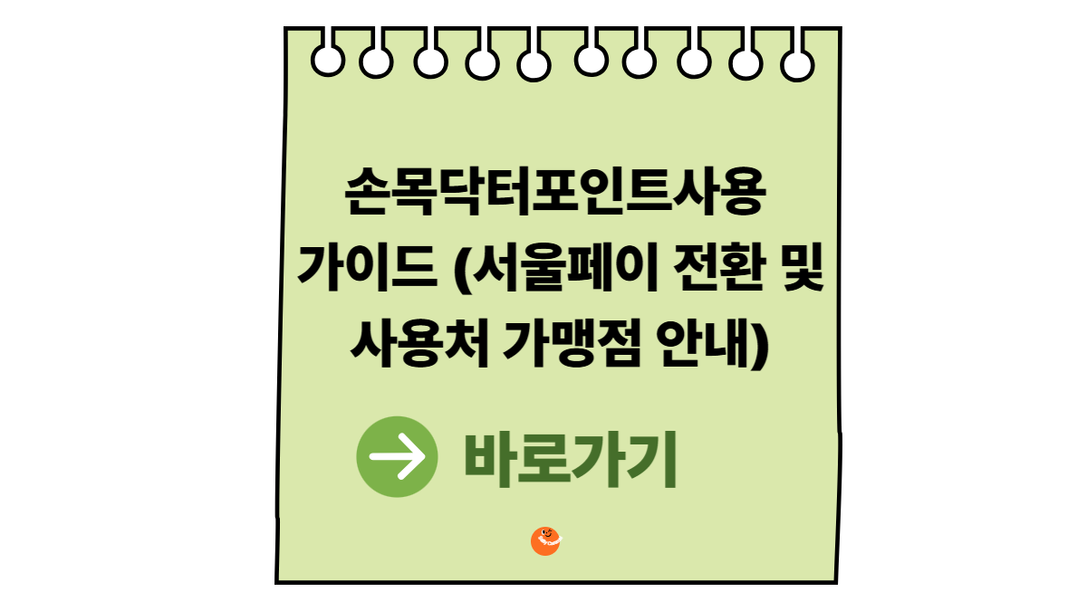 손목닥터포인트사용