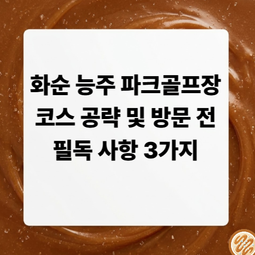 화순능주파크골프장