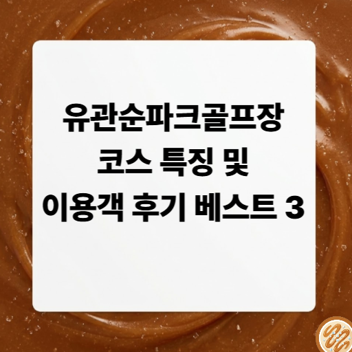 유관순파크골프장