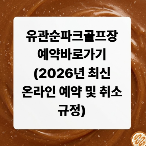 유관순파크골프장 예약바로가기