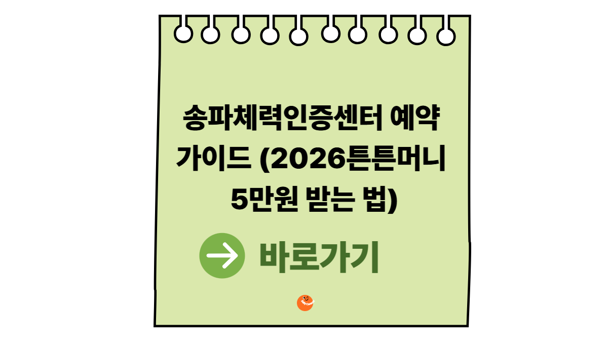 송파체력인증센터