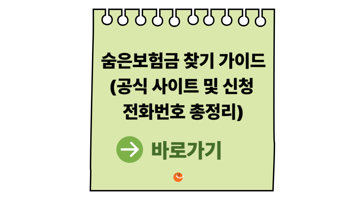 숨은보험금