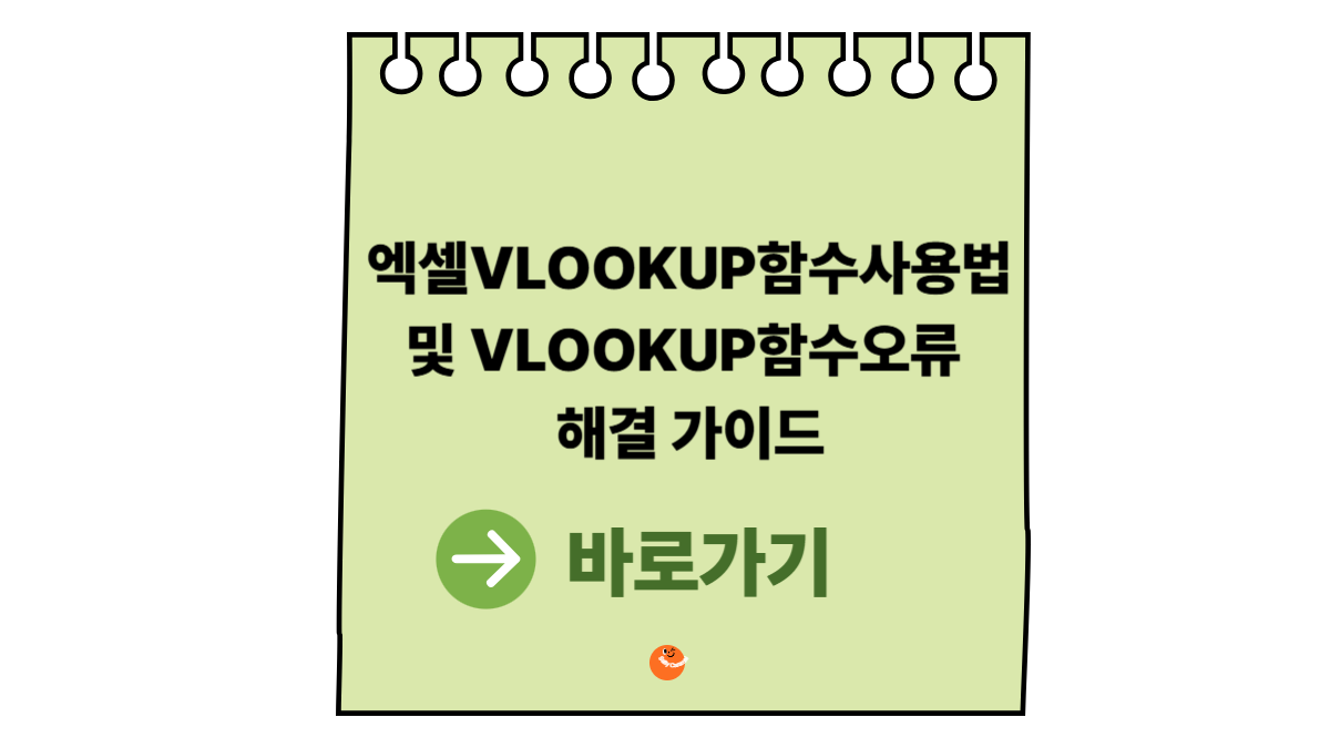 엑셀VLOOKUP함수사용법