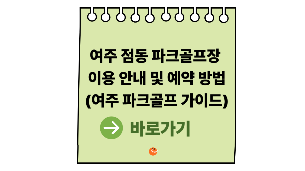 여주 점동파크골프장