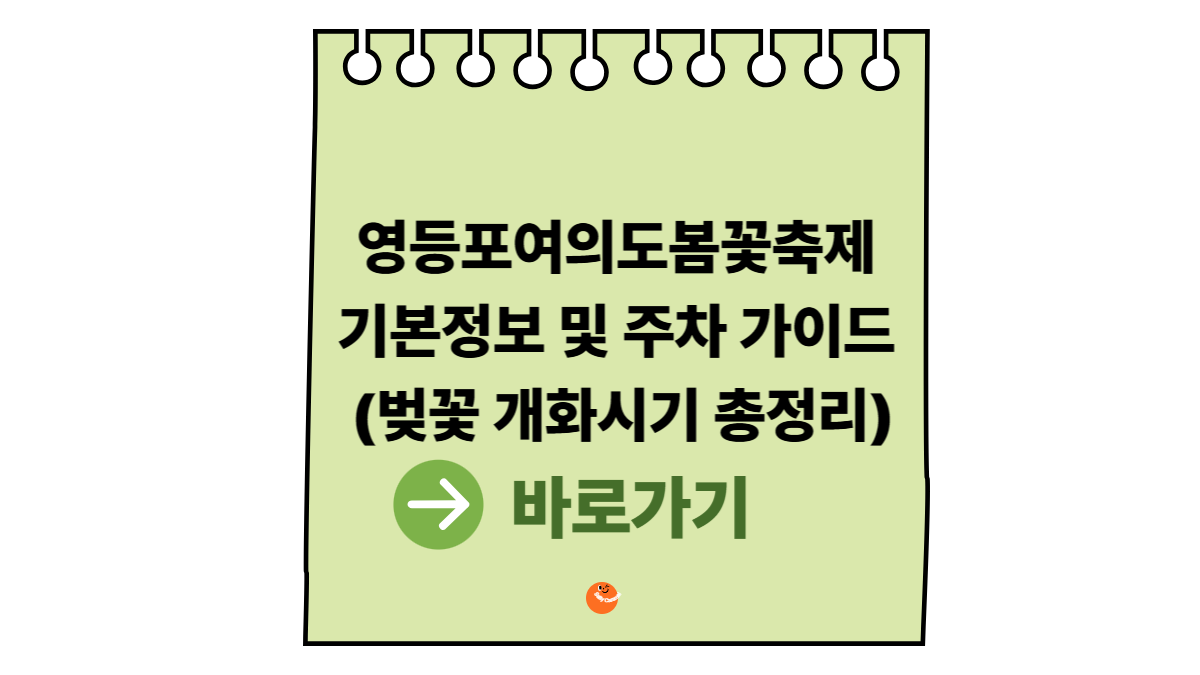 영등포여의도봄꽃축제 기본정보