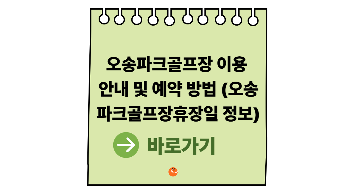 오송파크골프장