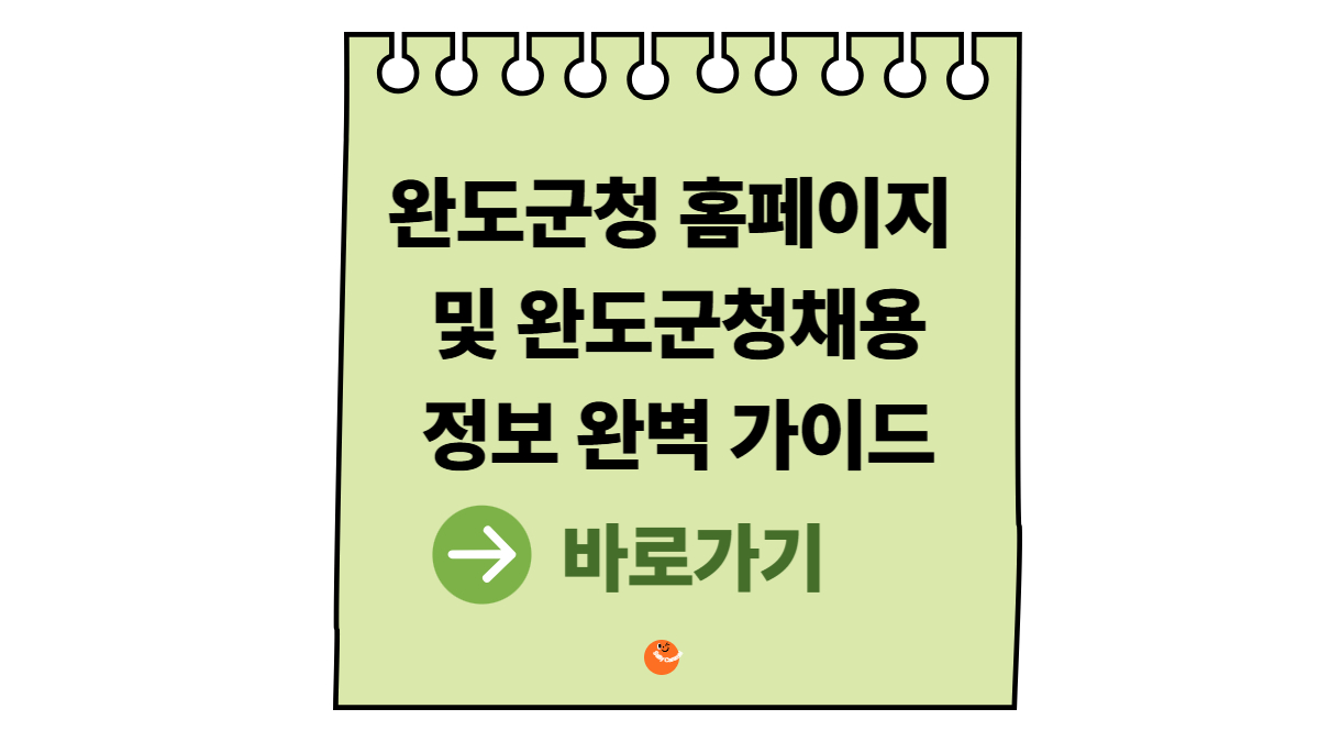 완도군청