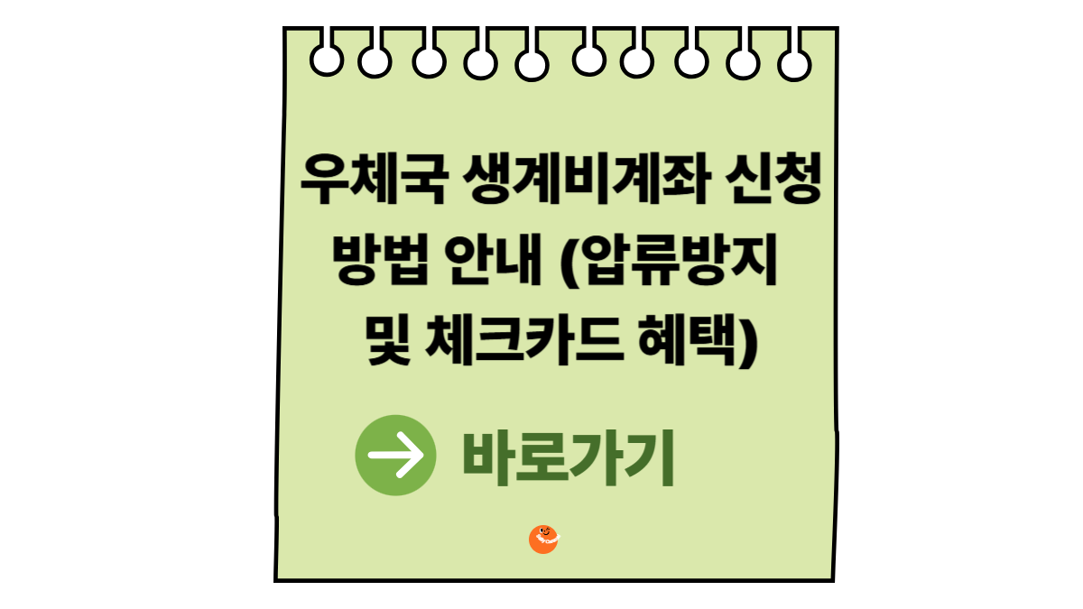 우체국생계비계좌