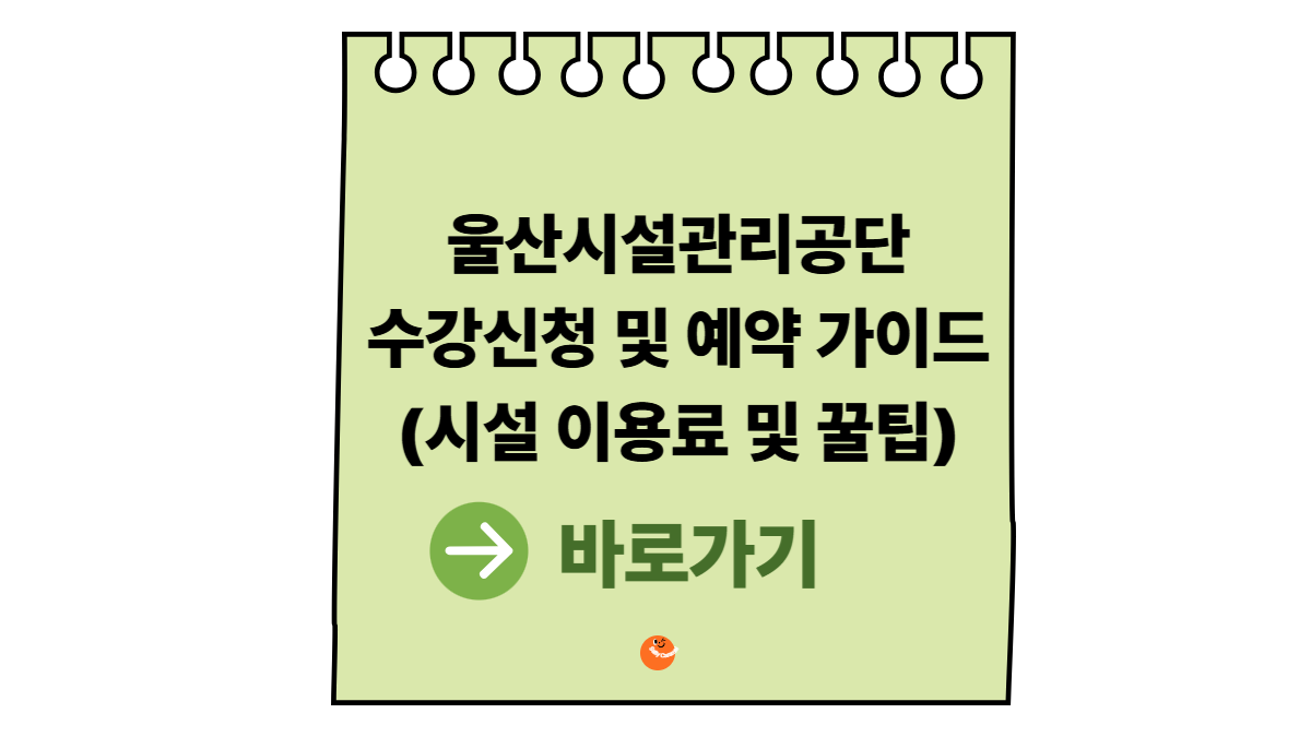 울산시설관리공단수강신청
