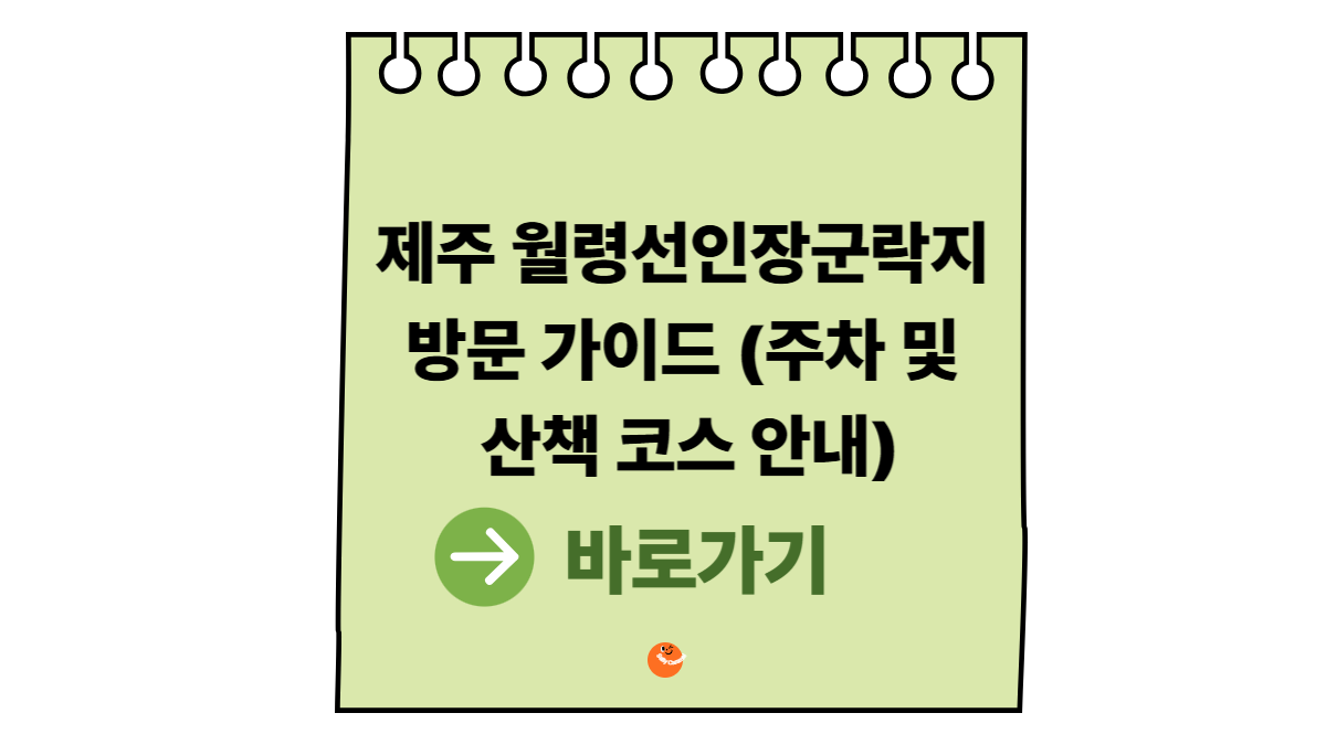 월령선인군락지