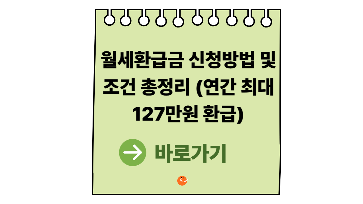 월세환급금