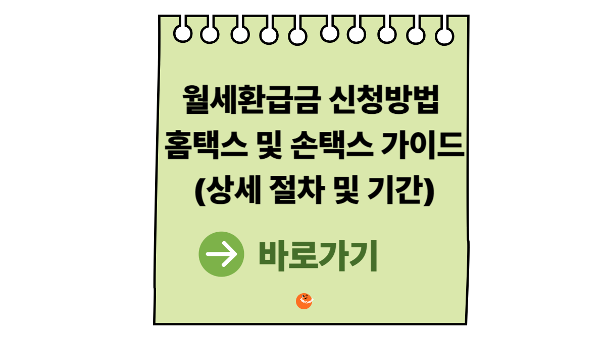 월세환급금신청방법
