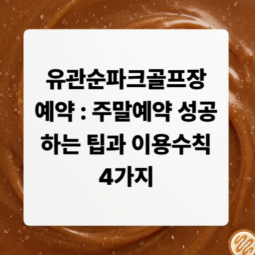 유관순파크골프장 예약