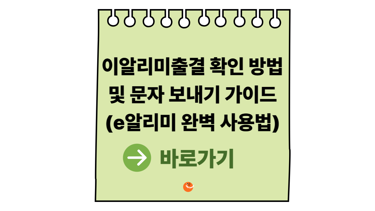 이알리미출결
