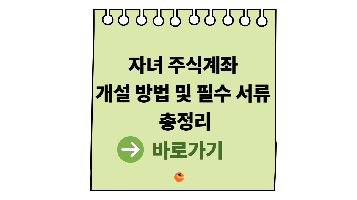 자녀주식계좌개설방법