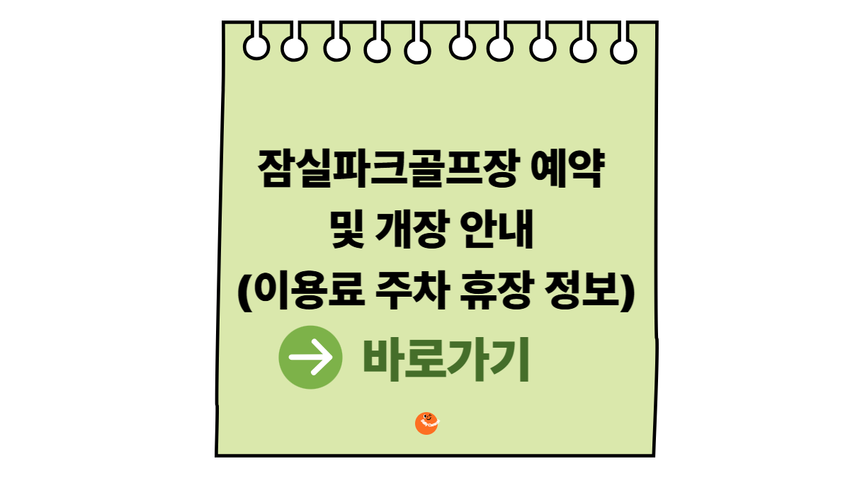 잠실파크골프장
