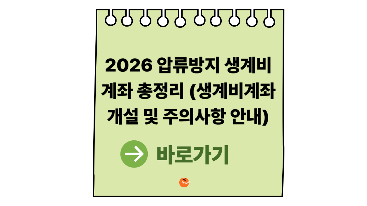 전국민생계비계좌