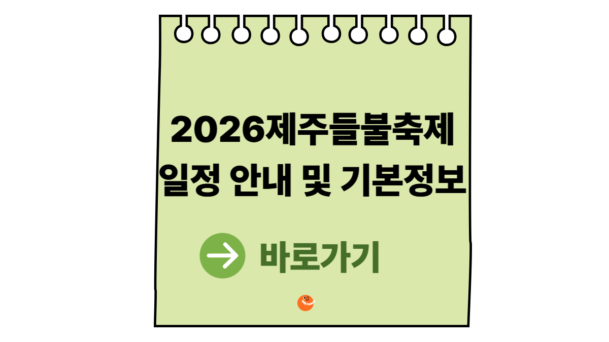 제주들불축제기본정보
