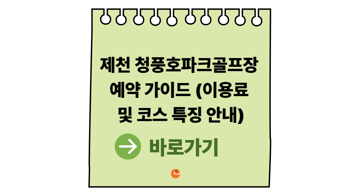 제천 청풍호파크골프장