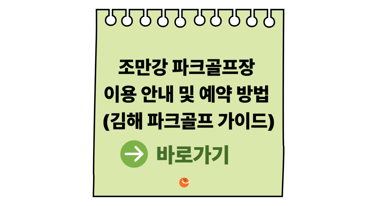 조만강파크골프장