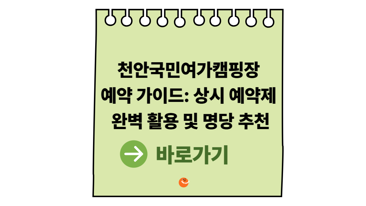 천안국민여가캠핑장
