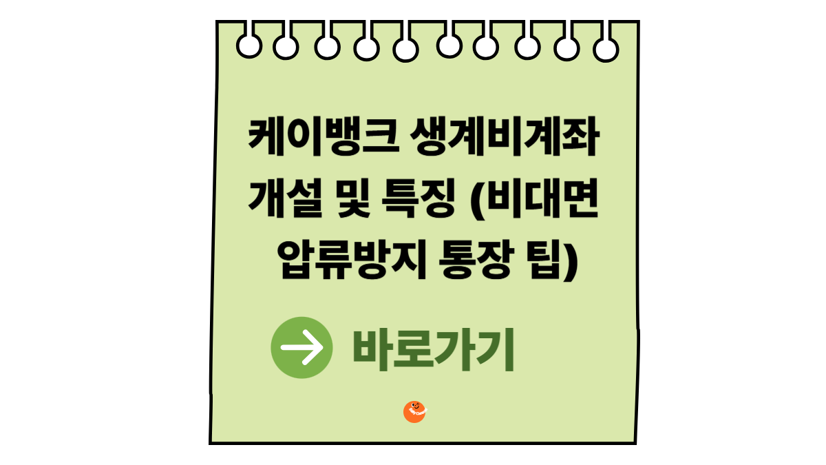 케이뱅크생계비계좌
