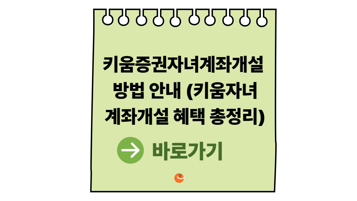 키움증권자녀계좌개설