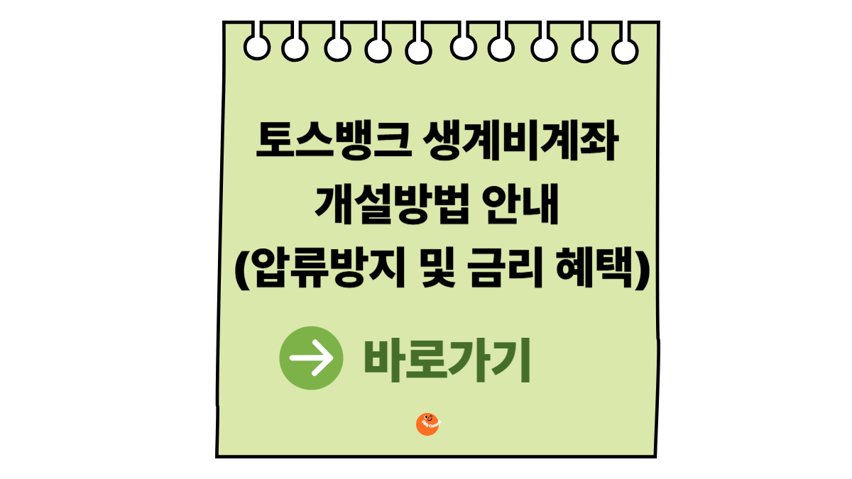 토스뱅크생계비계좌