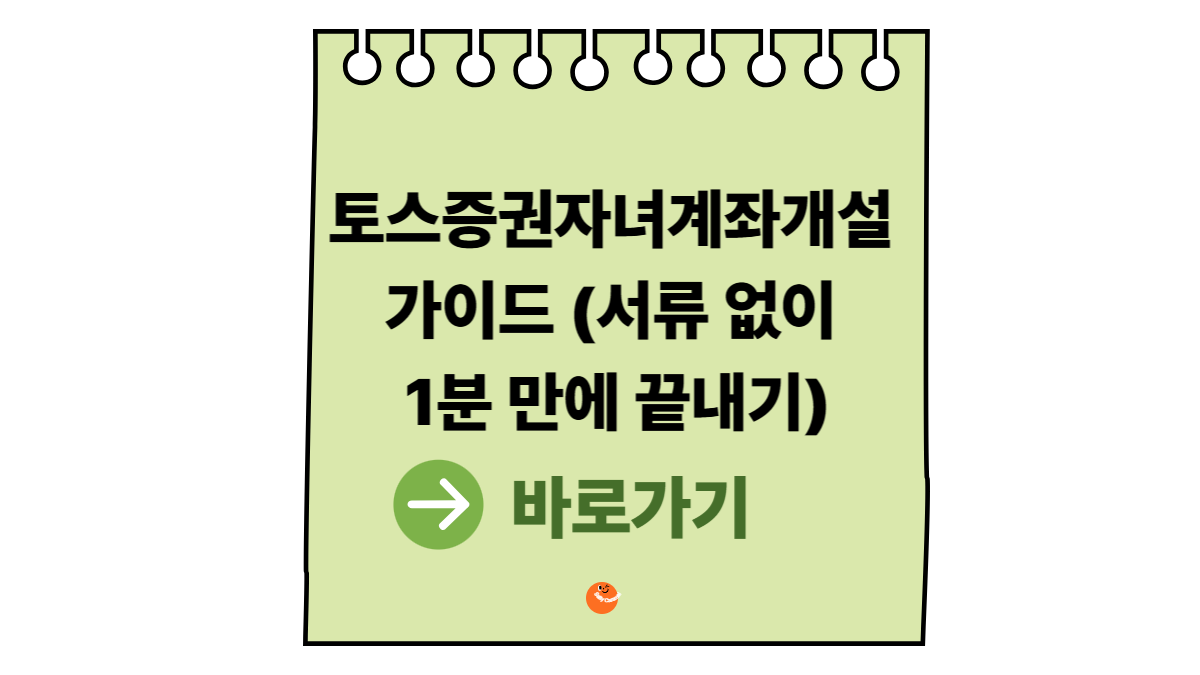 토스증권자녀계좌개설