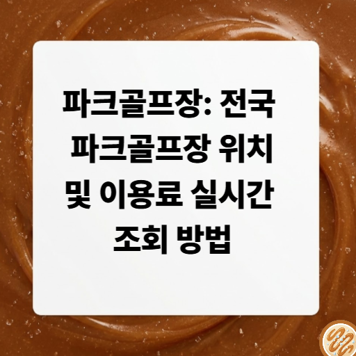 파크골프장