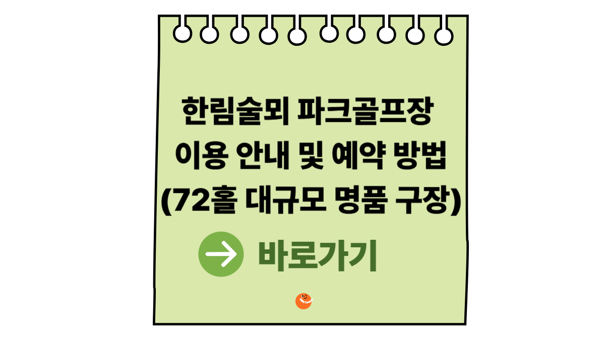 한림술뫼파크골프장