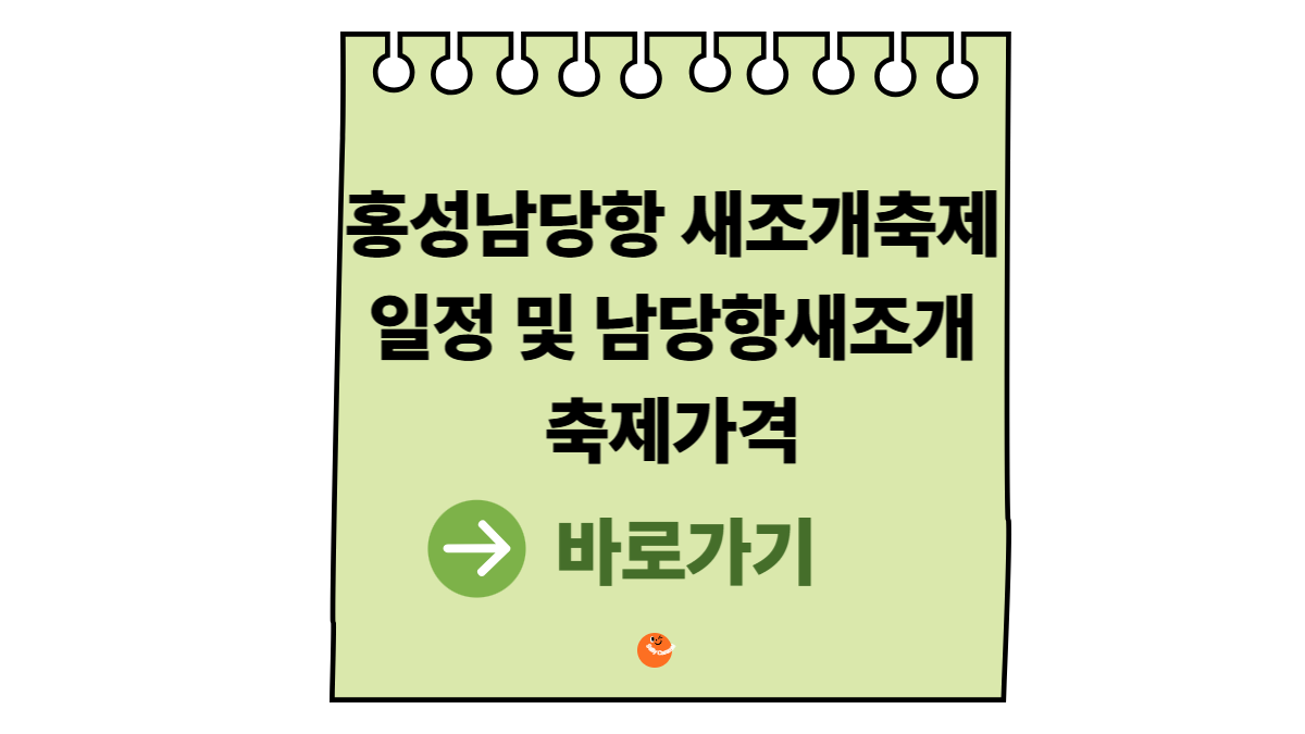 홍성남당항 새조개축제