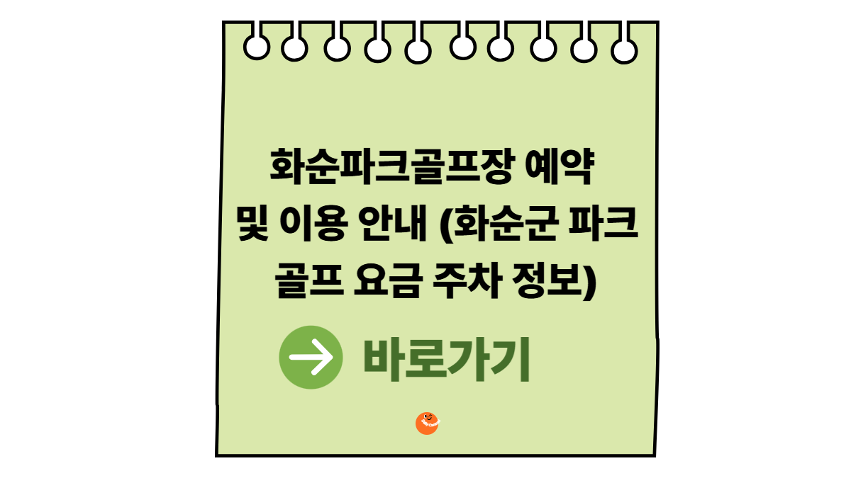 화순파크골프장