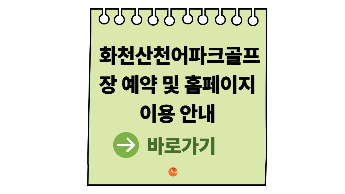 화천산천어파크골프장