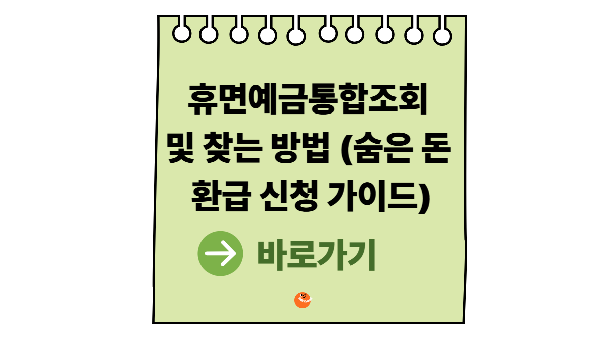 휴면예금통합조회